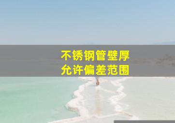 不锈钢管壁厚允许偏差范围