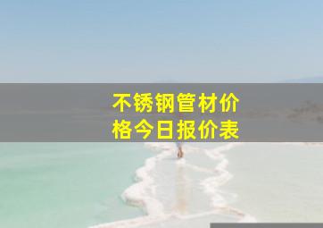 不锈钢管材价格今日报价表