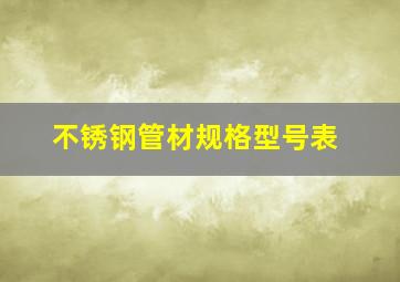 不锈钢管材规格型号表