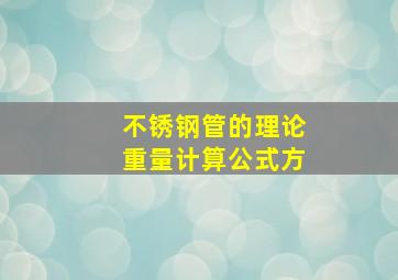 不锈钢管的理论重量计算公式方