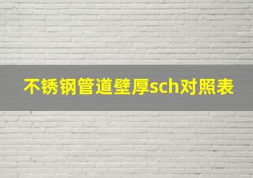 不锈钢管道壁厚sch对照表