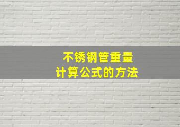 不锈钢管重量计算公式的方法