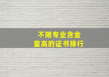 不限专业含金量高的证书排行