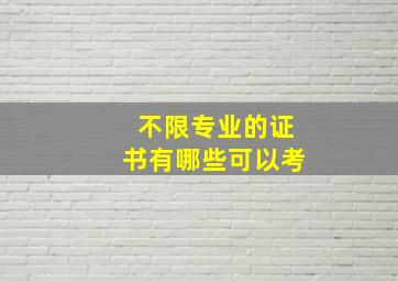 不限专业的证书有哪些可以考