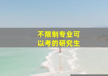 不限制专业可以考的研究生