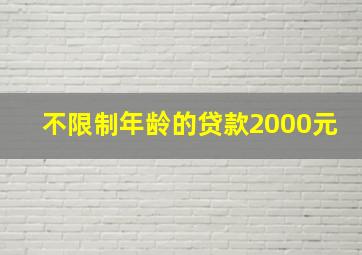 不限制年龄的贷款2000元