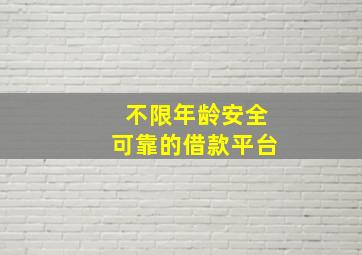 不限年龄安全可靠的借款平台