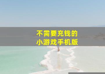 不需要充钱的小游戏手机版