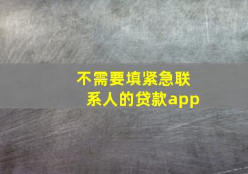 不需要填紧急联系人的贷款app