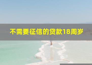 不需要征信的贷款18周岁