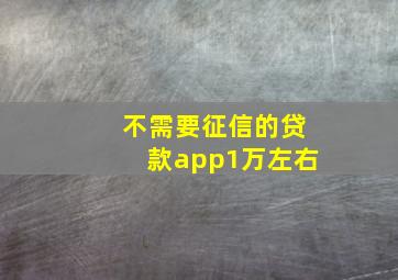 不需要征信的贷款app1万左右