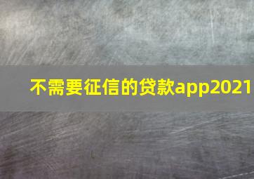 不需要征信的贷款app2021