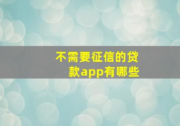 不需要征信的贷款app有哪些