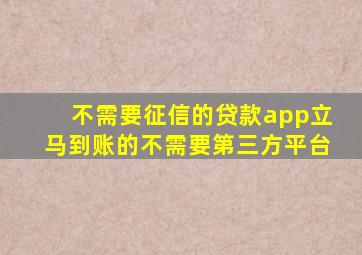 不需要征信的贷款app立马到账的不需要第三方平台