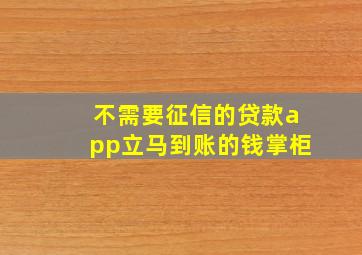 不需要征信的贷款app立马到账的钱掌柜