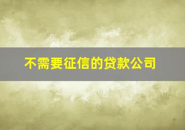 不需要征信的贷款公司