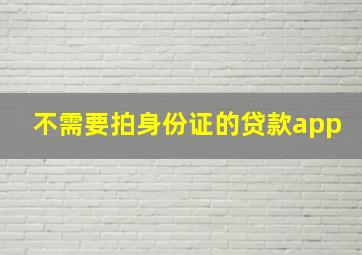 不需要拍身份证的贷款app