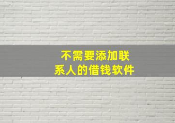 不需要添加联系人的借钱软件