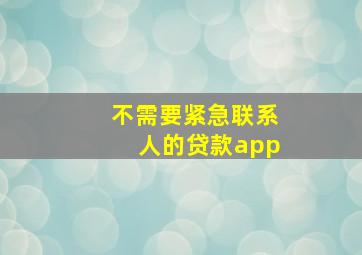 不需要紧急联系人的贷款app