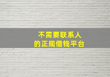 不需要联系人的正规借钱平台