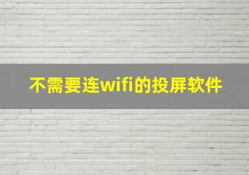 不需要连wifi的投屏软件