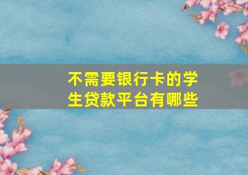 不需要银行卡的学生贷款平台有哪些