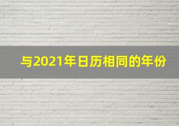 与2021年日历相同的年份