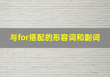 与for搭配的形容词和副词