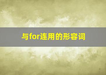 与for连用的形容词