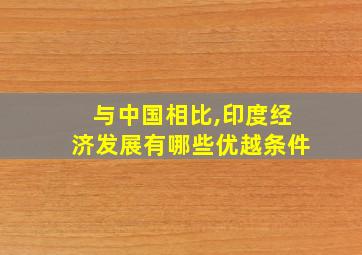 与中国相比,印度经济发展有哪些优越条件