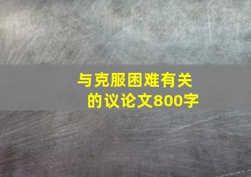 与克服困难有关的议论文800字