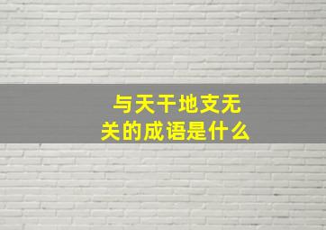 与天干地支无关的成语是什么