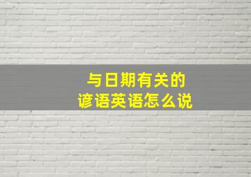 与日期有关的谚语英语怎么说