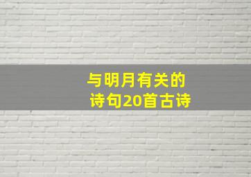 与明月有关的诗句20首古诗