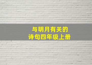 与明月有关的诗句四年级上册