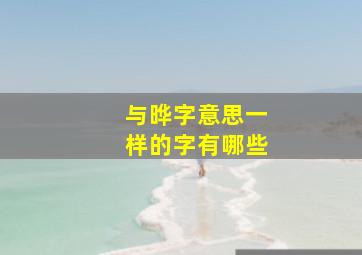 与晔字意思一样的字有哪些