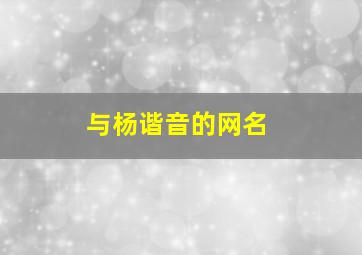 与杨谐音的网名