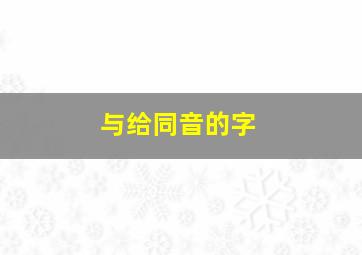 与给同音的字