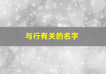 与行有关的名字