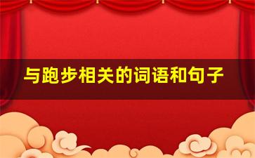 与跑步相关的词语和句子