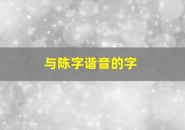 与陈字谐音的字