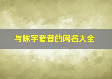 与陈字谐音的网名大全