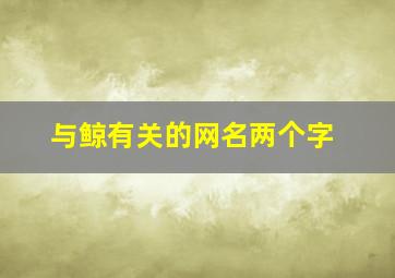 与鲸有关的网名两个字