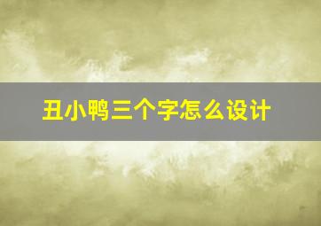 丑小鸭三个字怎么设计