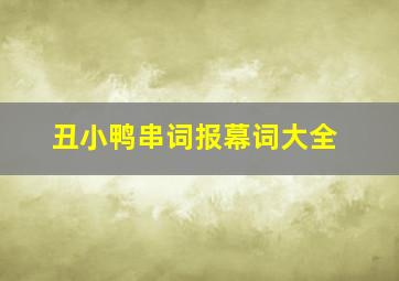 丑小鸭串词报幕词大全