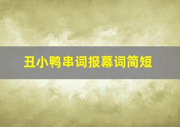 丑小鸭串词报幕词简短