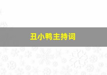 丑小鸭主持词