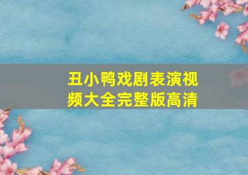 丑小鸭戏剧表演视频大全完整版高清