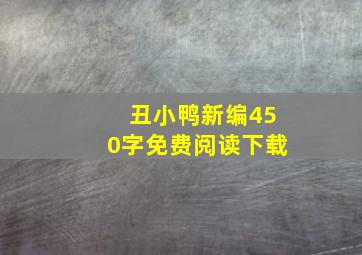 丑小鸭新编450字免费阅读下载