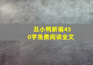 丑小鸭新编450字免费阅读全文